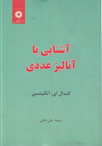 آشنایی با آنالیز عددی