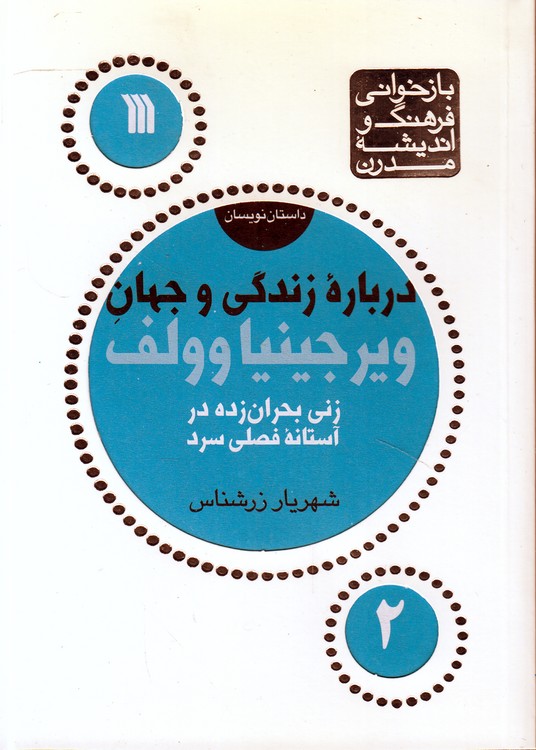 درباره زندگی و جهان ویرجینیا وولف