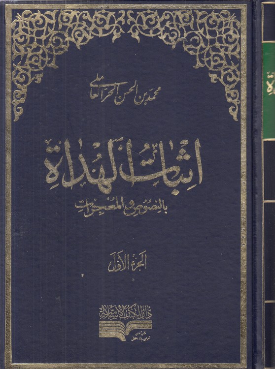 اثبات الهداه بالنصوص و المعجزات (دوره 2 جلدی)