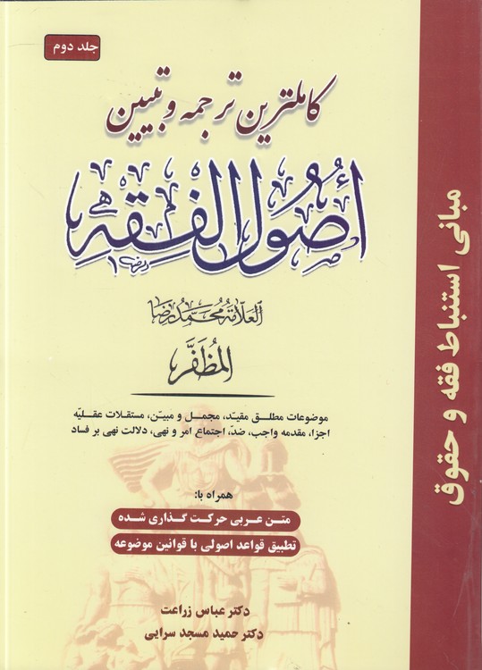 کاملترین ترجمه و تبیین اصول الفقه مظفر (جلد 2)