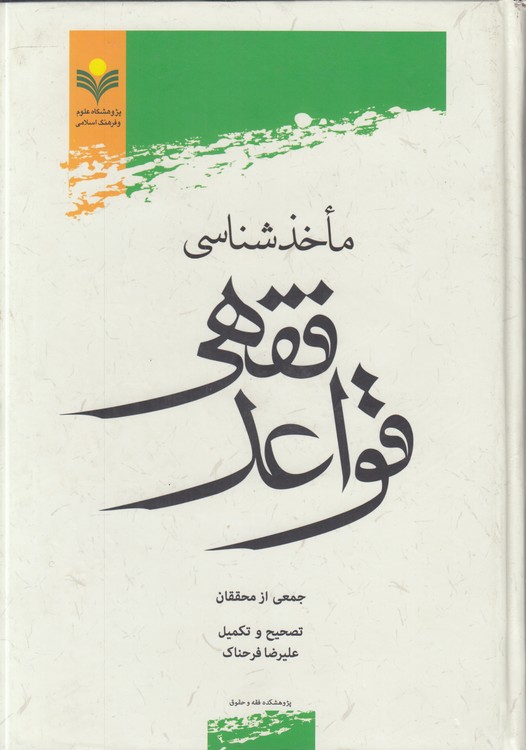 ماخذشناسی قواعد فقهی