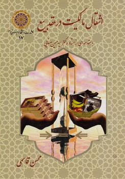 انتقال مالکیت در عقد بیع