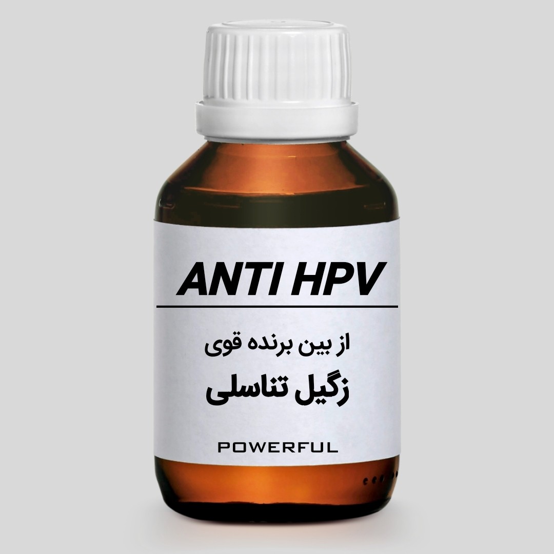از بین برنده قوی انواع زگیل HPV ( معمولی و تناسلی )