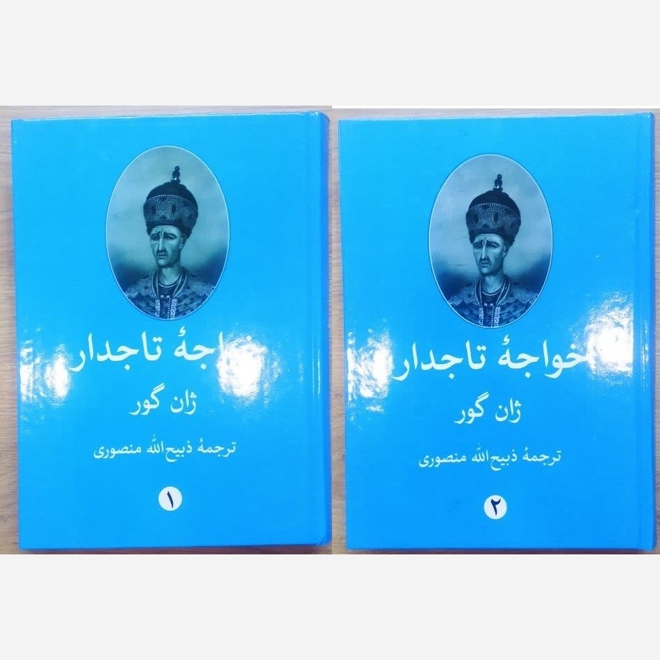 کتاب خواجه تاجدار ترجمه ذبیح الله منصوری دو جلدی جلد سخت 
