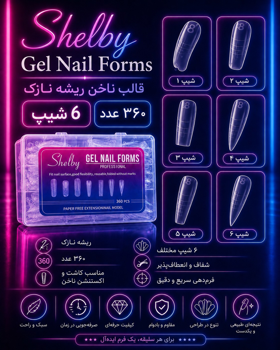 قالب ناخن ریشه نازک 360 عددی - شلبی Shelby