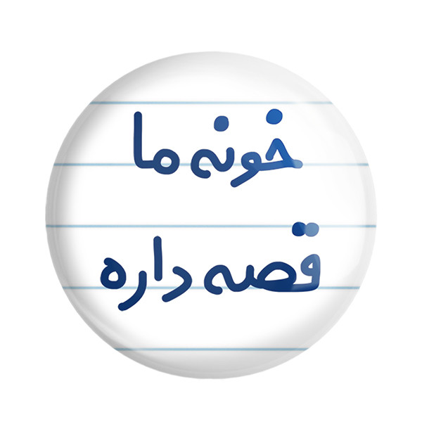 مگنت خندالو مدل خونه ما قصه داره کد 6615 – با بهترین کیفیت