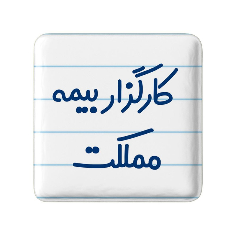 مگنت خندالو مدل کارگزار بیمه مملکت کد 8110 – با بهترین کیفیت