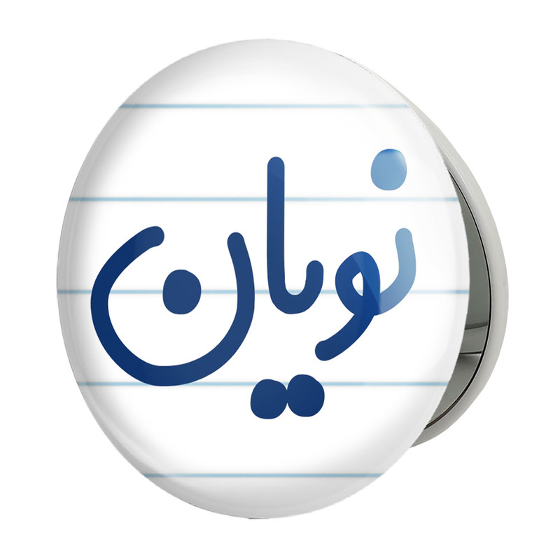 آینه جیبی خندالو طرح نویان مدل تاشو کد 8277 ارسال فوری