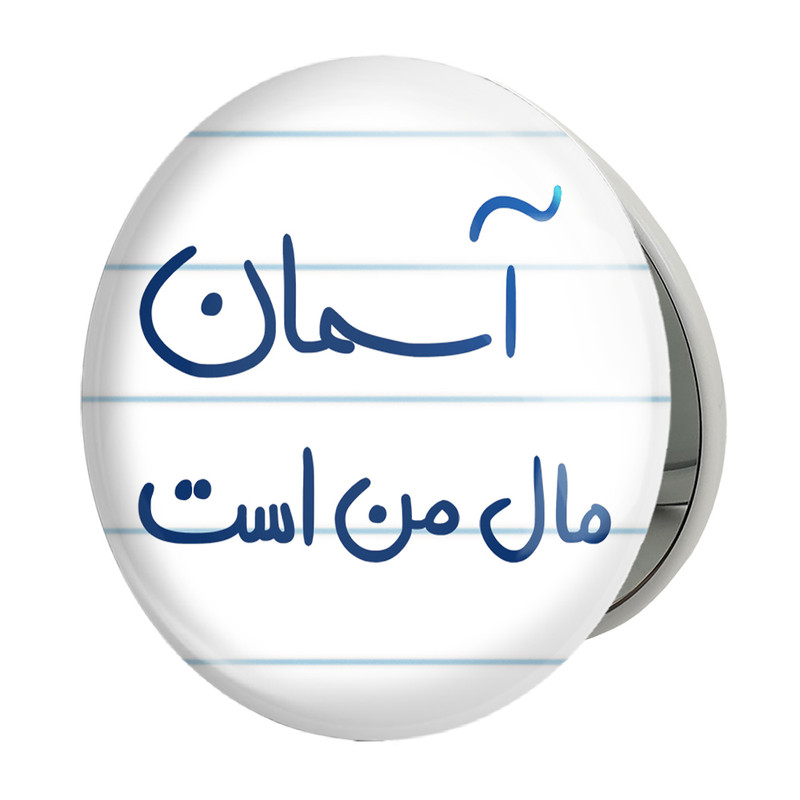 آینه جیبی خندالو طرح آسمان مال من است مدل تاشو کد 5761 – با بهترین کیفیت