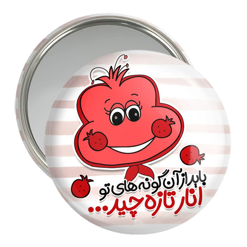 آینه جیبی خندالو مدل شب یلدا کد 10790 – با بهترین کیفیت