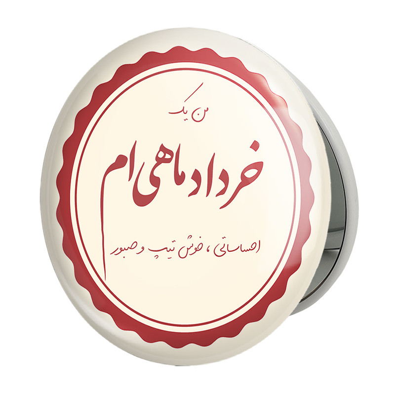 آینه جیبی خندالو طرح ماه تولد خردادمدل تاشو کد 2347 – با بهترین کیفیت