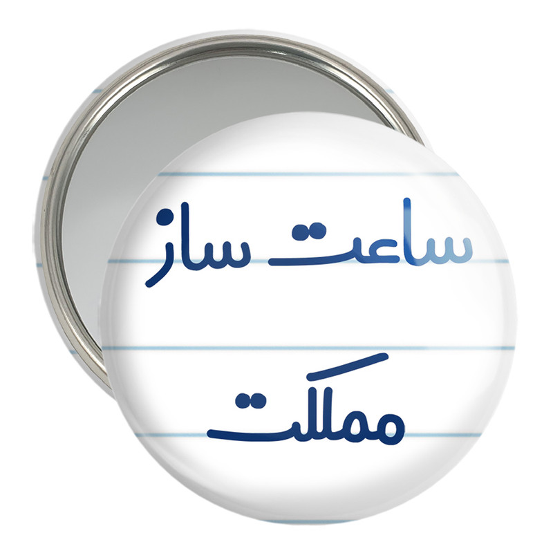 آینه جیبی خندالو مدل ساعت ساز مملکت کد 8027 ارسال فوری