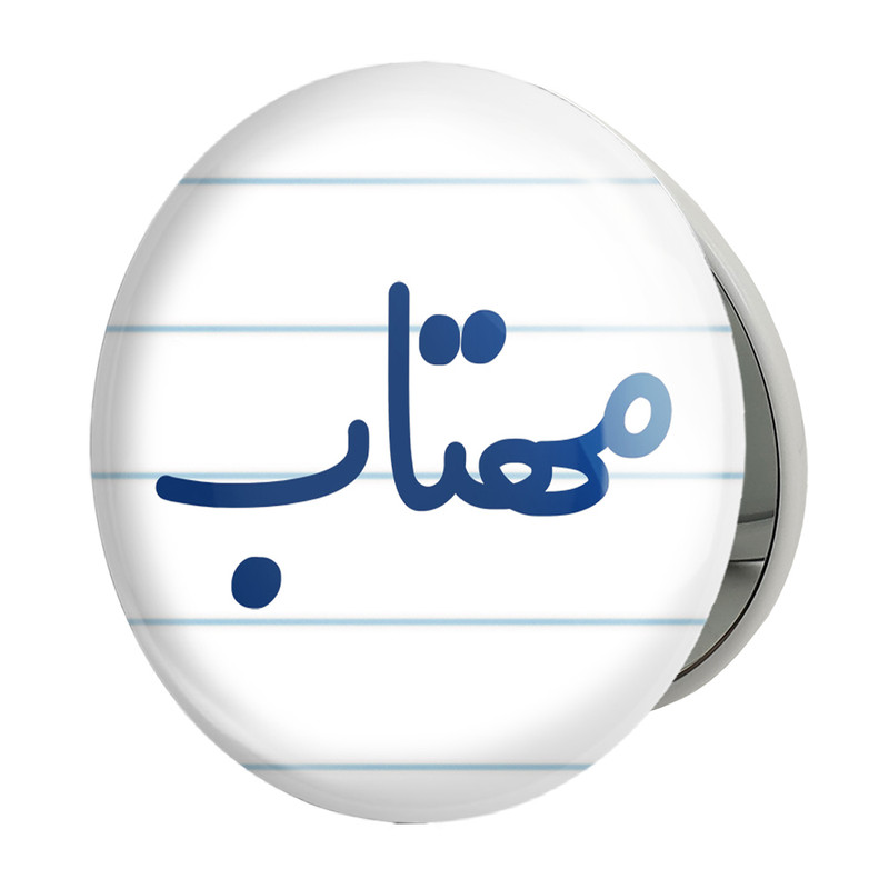 آینه جیبی خندالو طرح مهتاب مدل تاشو کد 8352 – با بهترین کیفیت