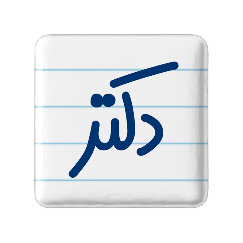 مگنت خندالو مدل دکتر کد 6643 ارسال فوری
