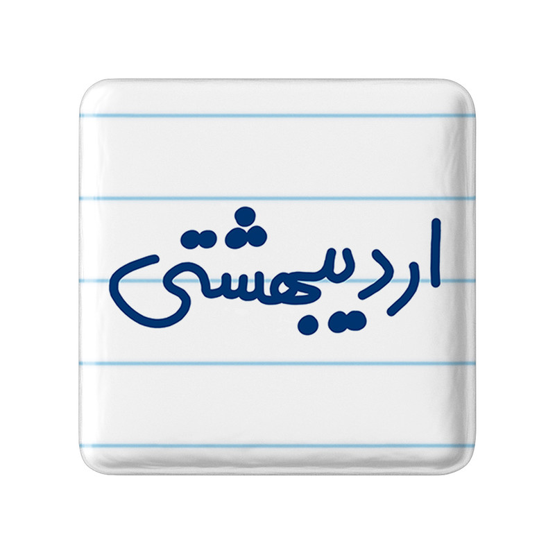 مگنت خندالو طرح اردیبهشت ماهی کد 5588 – با بهترین کیفیت