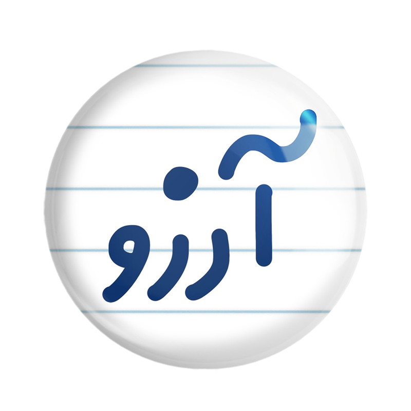 مگنت خندالو مدل آرزو کد 8284 ارسال فوری