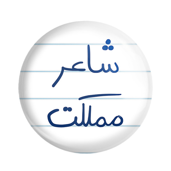 مگنت خندالو طرح شاعر مملکت کد 5820 – با بهترین کیفیت