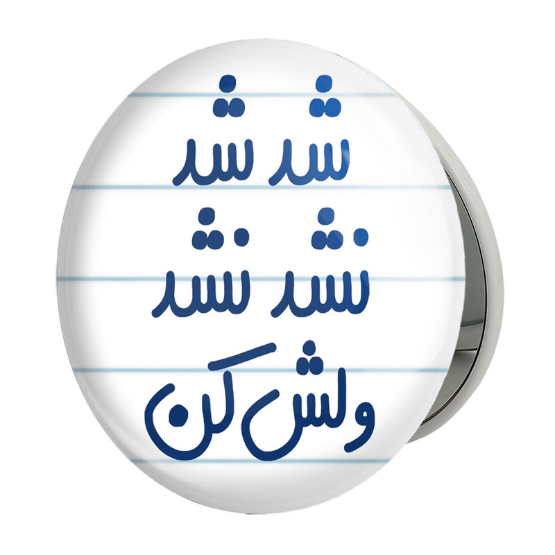 آینه جیبی خندالو طرح شد شد نشد نشد ولش کن مدل تاشو کد 6667 ارسال فوری