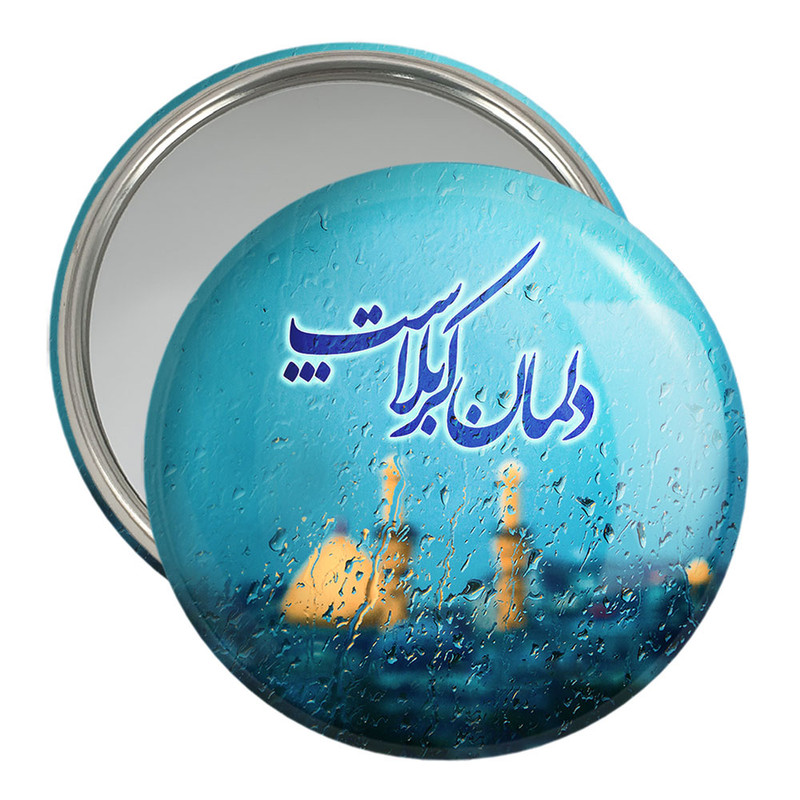 آینه جیبی خندالو مدل محرم دلمان کربلاست کد 7403 – با بهترین کیفیت