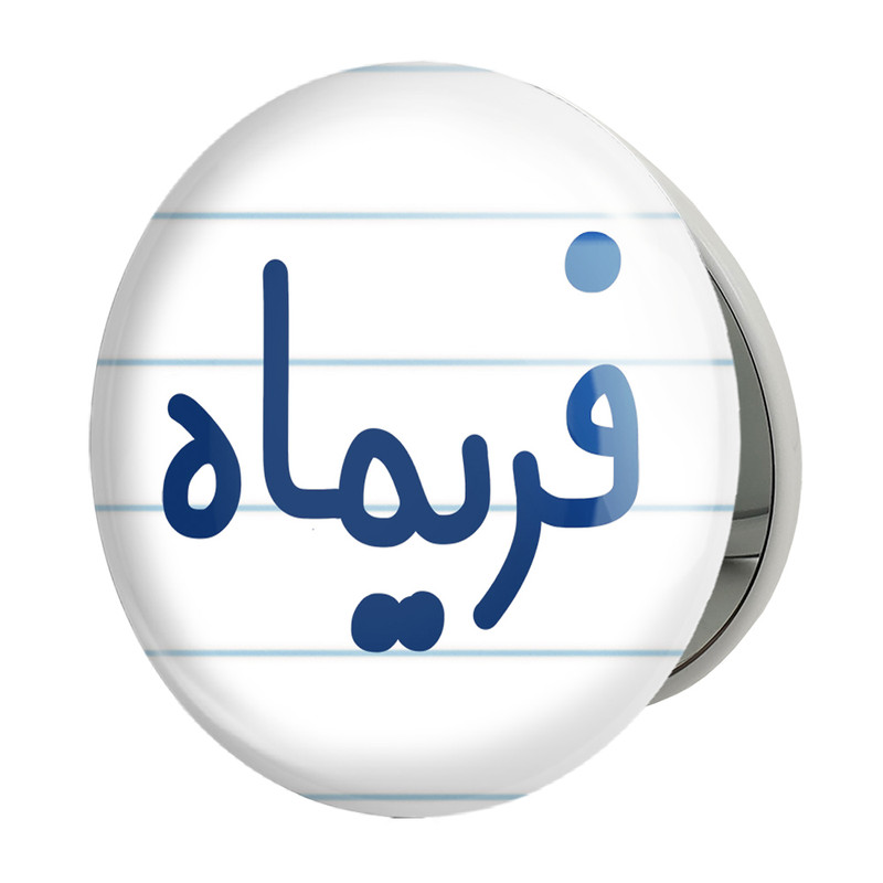 آینه جیبی خندالو طرح فریماه مدل تاشو کد 8335 – با بهترین کیفیت