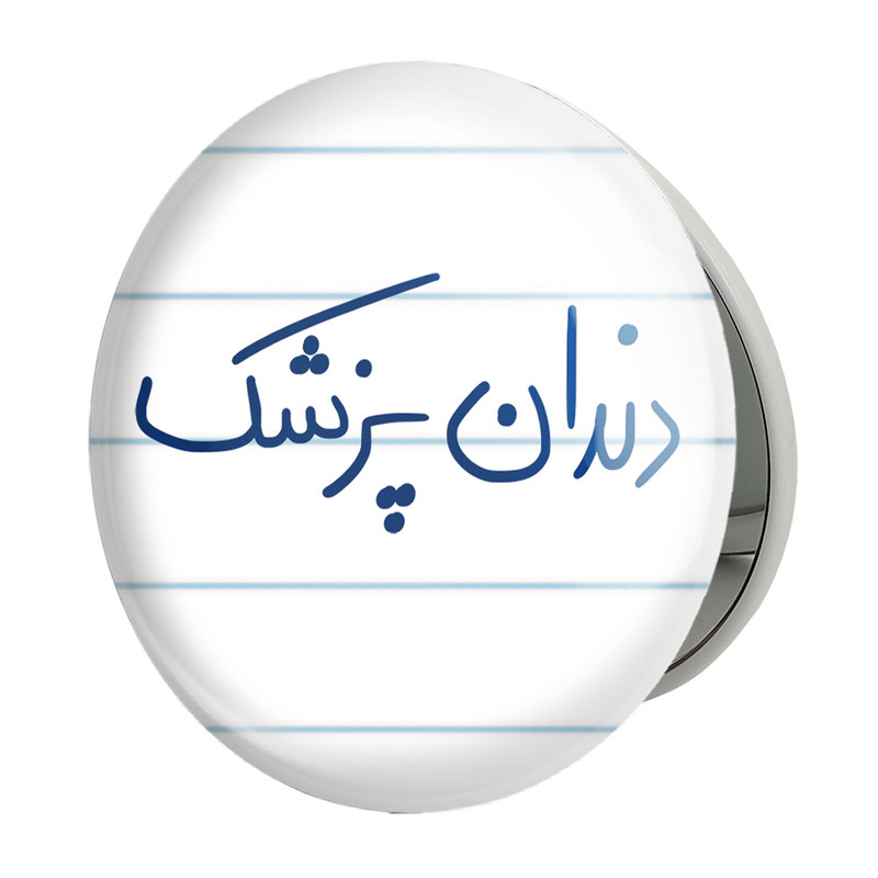 آینه جیبی خندالو طرح دندانپزشک مدل تاشو کد 6648 – با بهترین کیفیت