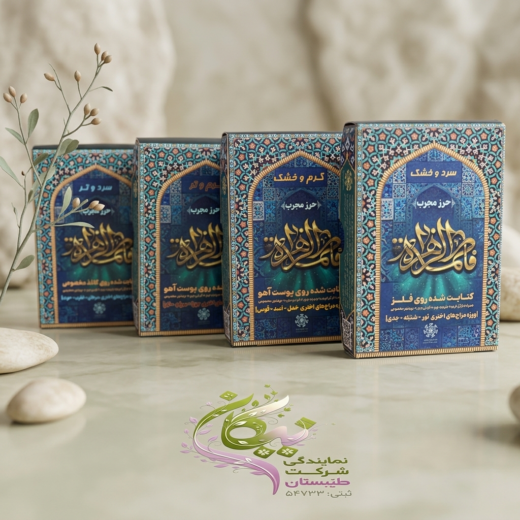حرز حضرت زهرا (س) بر اساس مزاج اختری
