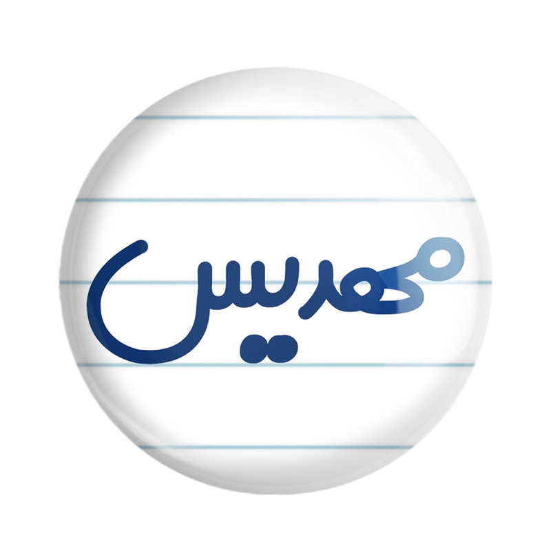 ارسال دیجی کالا مگنت خندالو مدل مهدیس کد 8353 ارسال دیجی کالا
