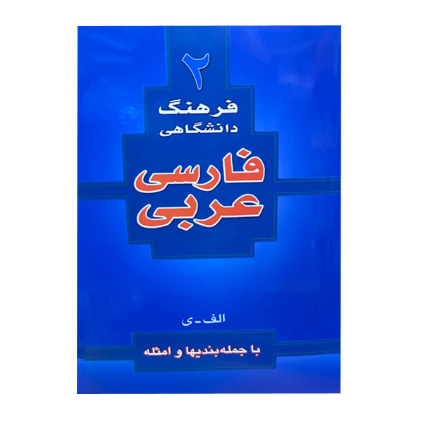 کتاب فرهنگ دانشگاهی فارسی عربی اثر احمد سیاح انتشارات اسلام JTS