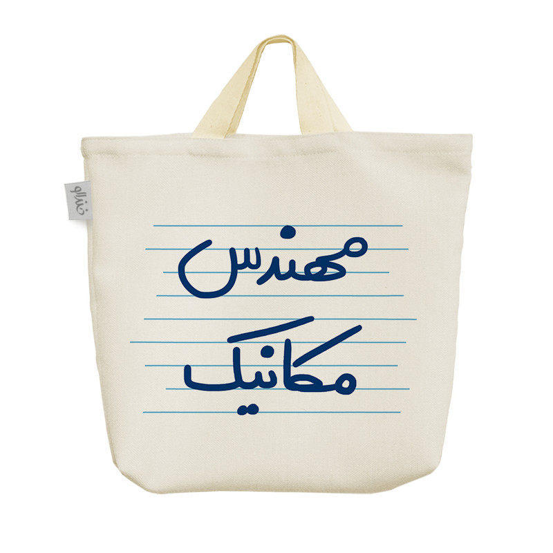 ارسال دیجی کالا ساک خرید خندالو مدل مهندس مکانیک کد 10014 ارسال دیجی کالا