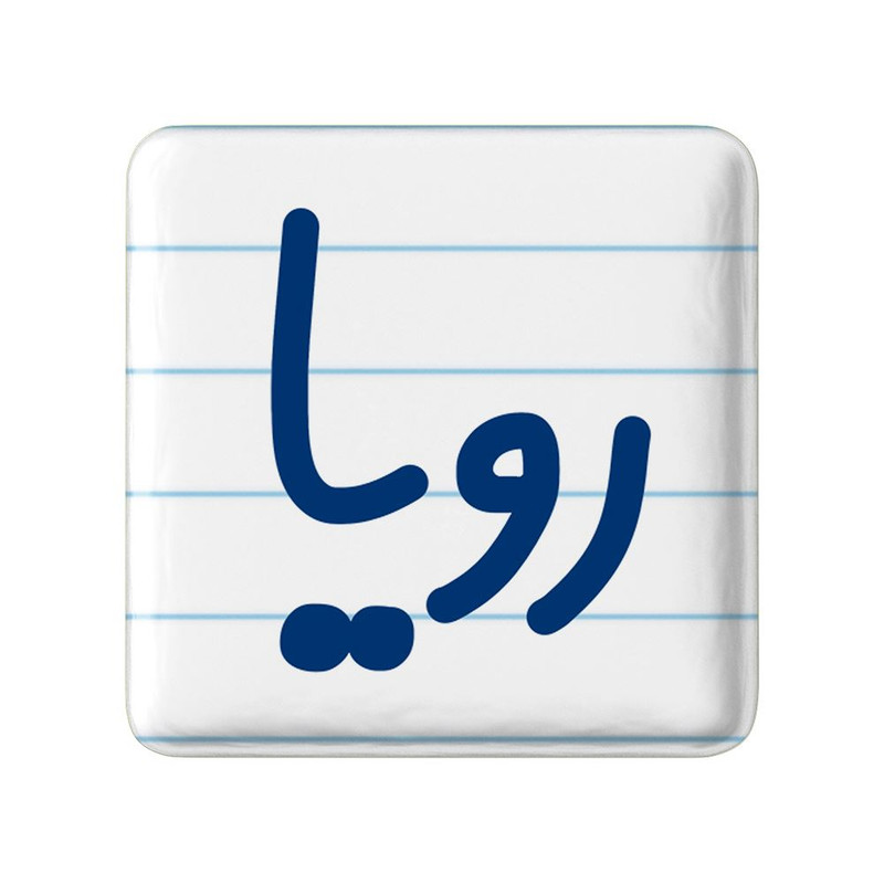 مگنت خندالو مدل رویا کد 8313 – با بهترین کیفیت