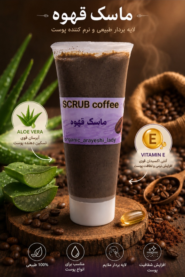ماسک ژله ای اسکراب قهوه لیدی ارگانیک بدون پارابن،روشن کننده،50 میل