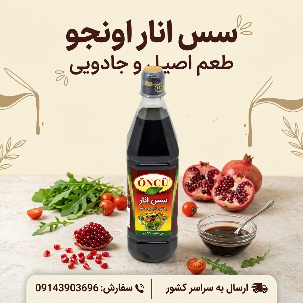 سس انار اونجو ترکیه سس مخصوص سالاد و چاشنی غذا