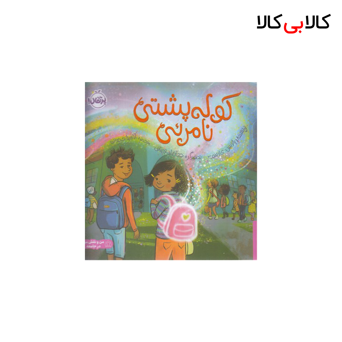 کتاب کوله پشتی نامرئی اثر پاتریس کارست انتشارات پرتقال