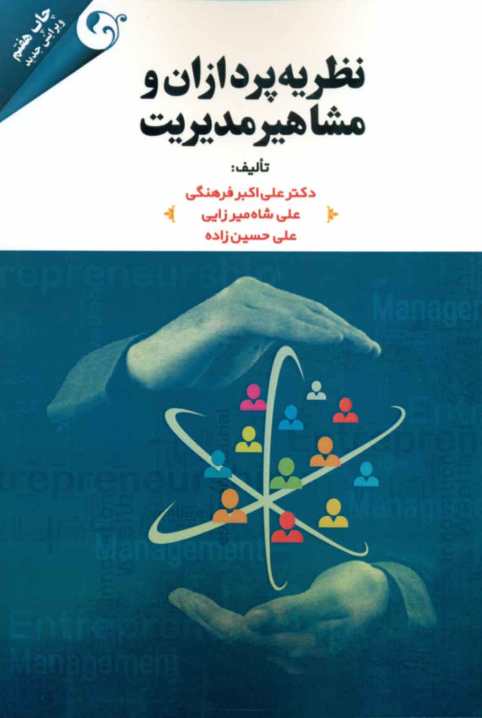 کتاب نظریه پردازان و مشاهیر مدیریت