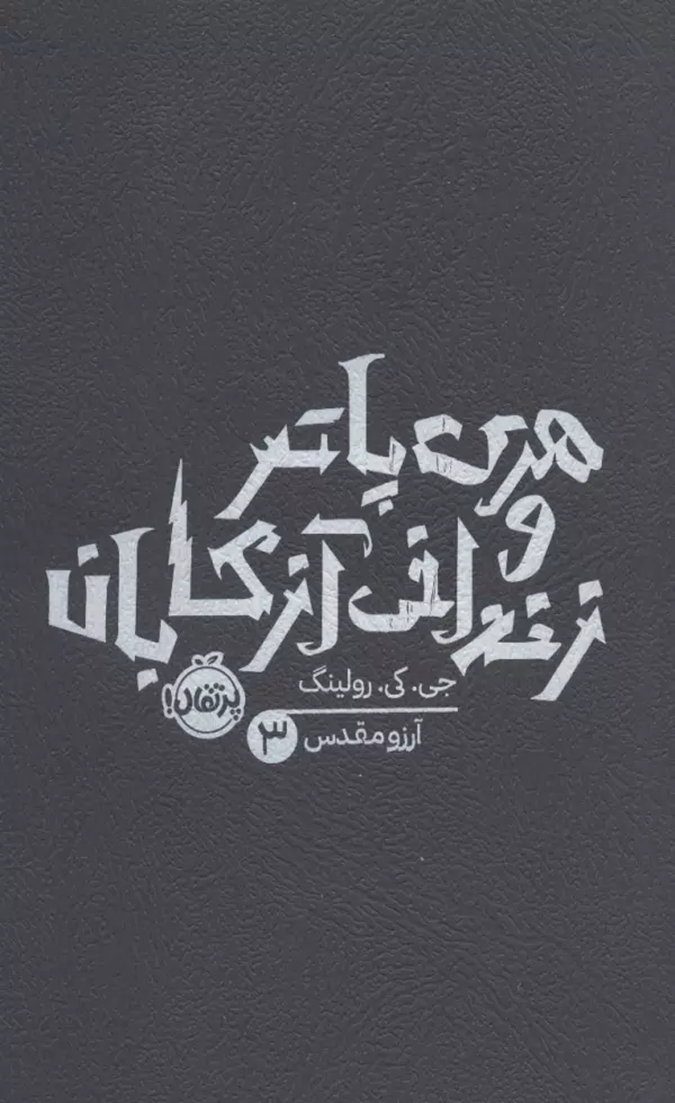 کتاب هری پاتر و زندانی آزکابان 3 اثر جی کی رولینگ 1404