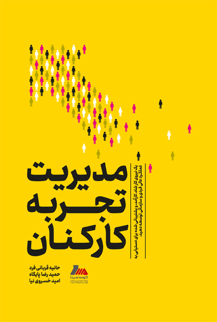 کتاب مدیریت تجربه کارکنان