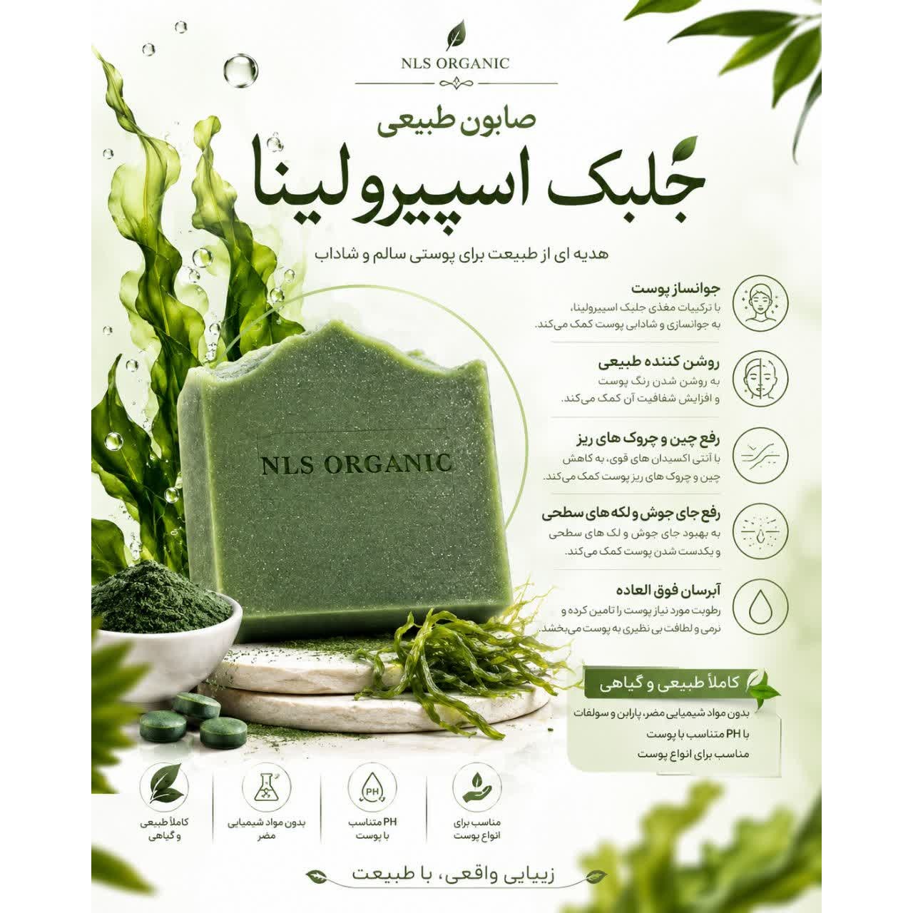 صابون گیاهی جلبک اسپرولینا NLS