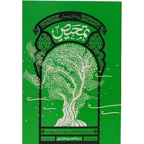 تمحیص (پیدای پنهان) سنت ابتلاء و خالص سازی در قرآن و روایات - استاد عابدینی