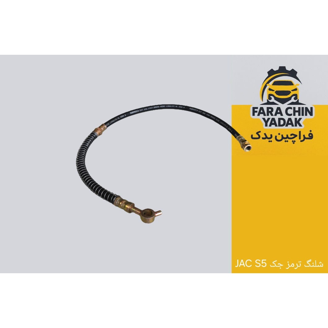 شلنگ ترمز جک JAC S5