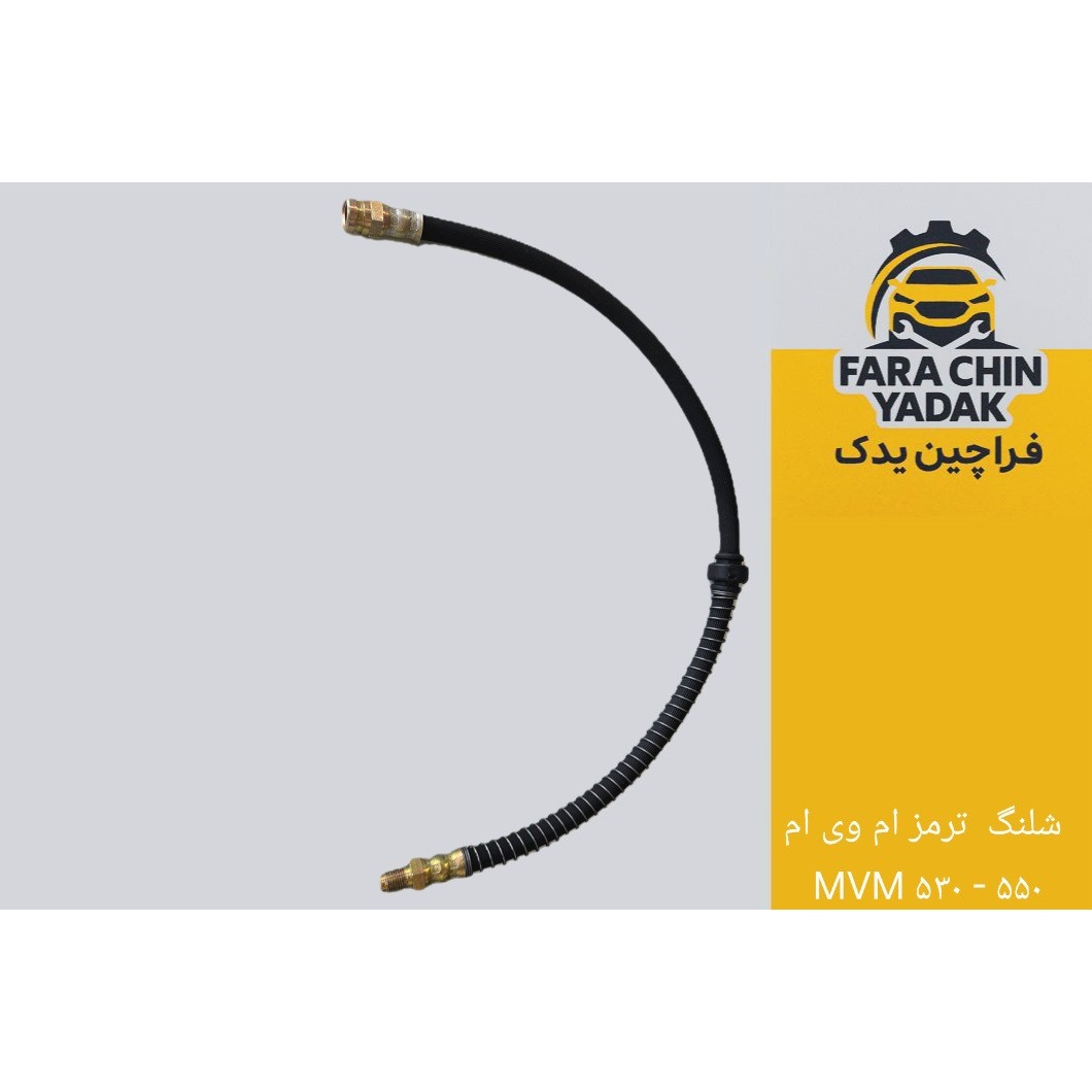 شلنگ ترمز ام وی ام MVM 530 - 550