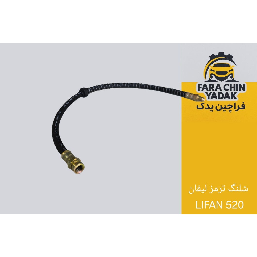 شلنگ ترمز لیفان LIFAN 520