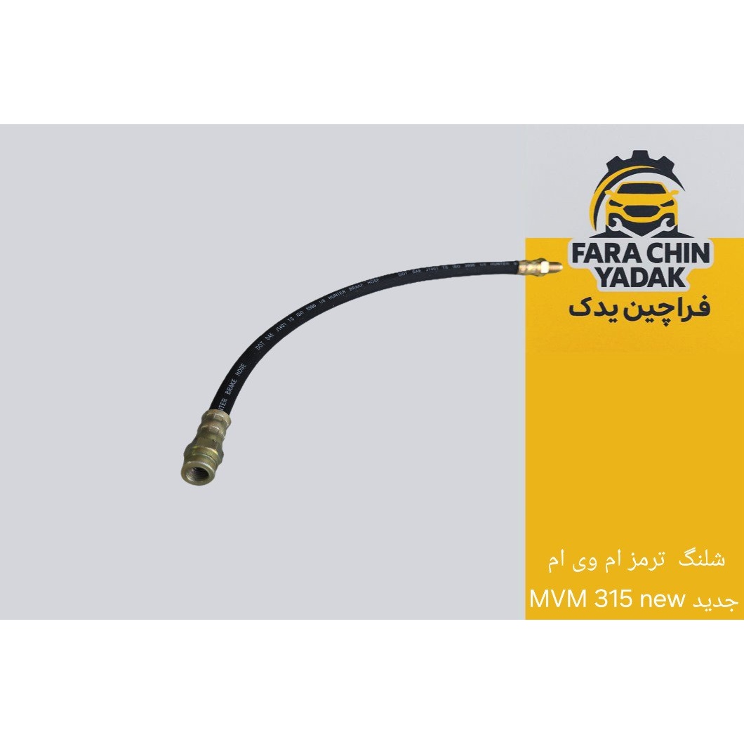 شلنگ ترمز ام وی ام MVM 315 new جدید