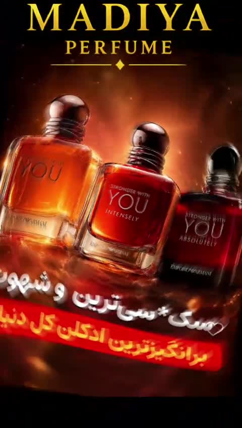 عطر ادکلن یو استرانگر ویت یو پارفوم 100 میل مسترکوالیتی
