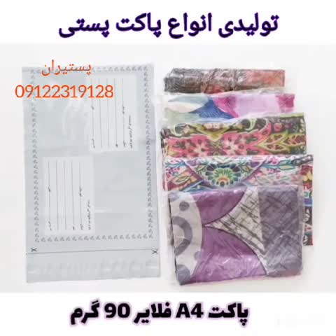 پاکت فلایر A4+ پلاس ابعاد 25 در 38 سانت(پک 100 عددی) 3لایه نایلون آلمانی ضد پارگی