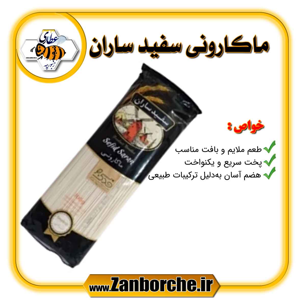 ماکارونی سفید ساران