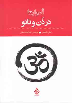 کتاب آدوایتا در ذن و تائو