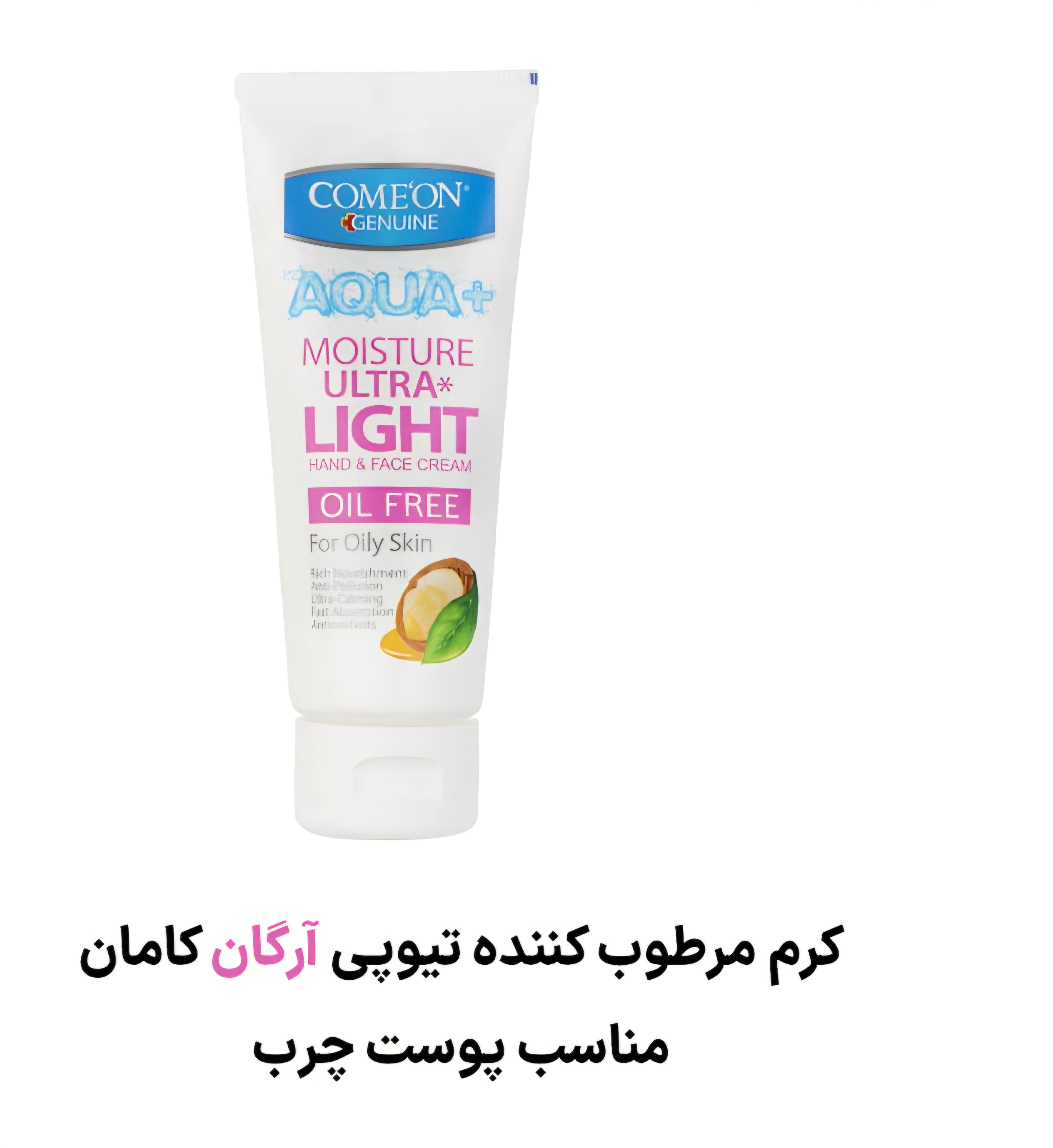 کرم تیوپی پوست چرب آرگان کامان (75 میلی لیتر)