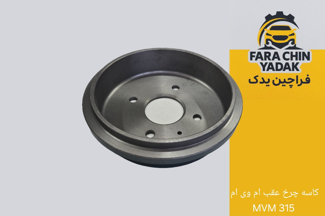 کاسه چرخ عقب ام وی ام MVM 315 مدل 1