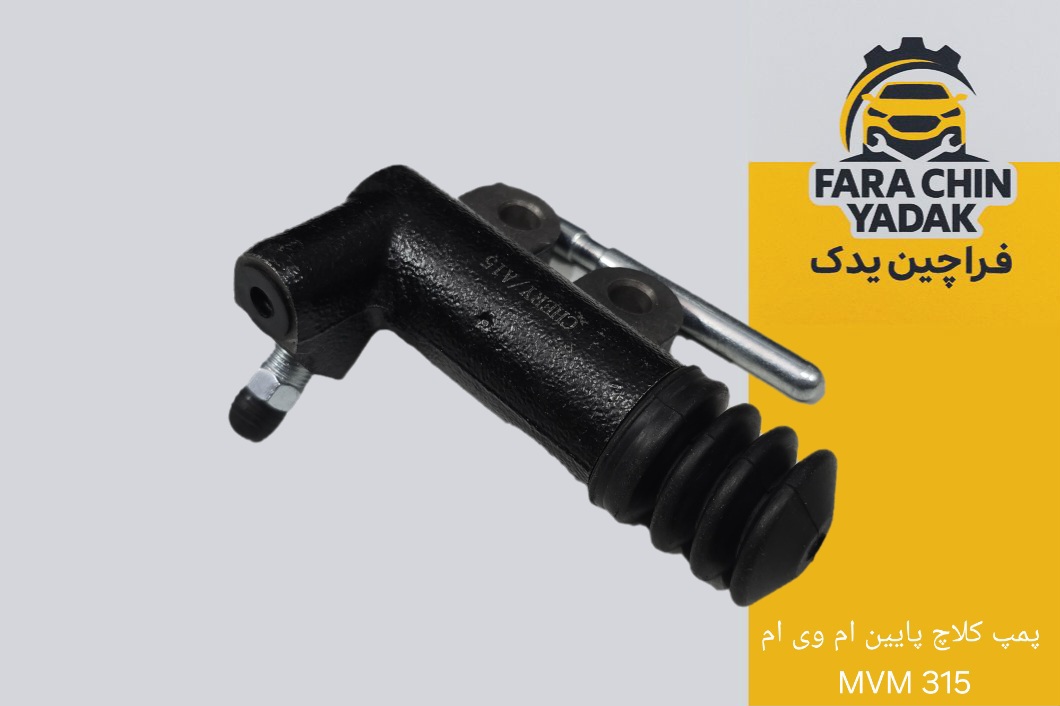 پمپ کلاچ پایین ام وی ام MVM 315