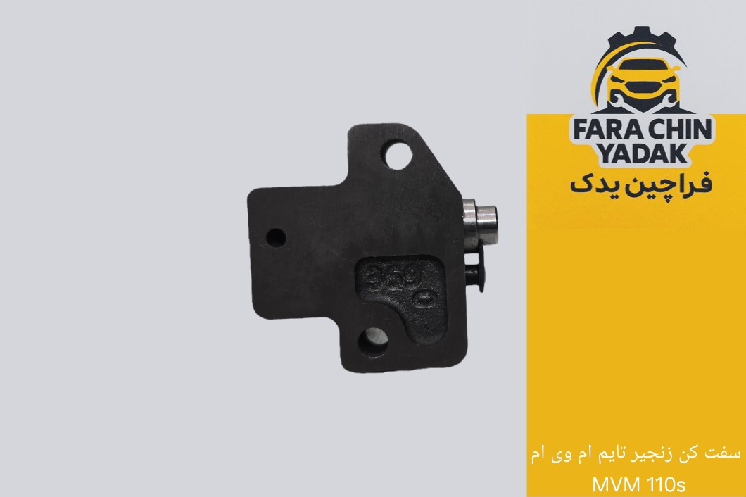 سفت کن زنجیر تایم ام وی ام MVM 110s